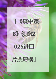 《碟中谍8》领跑2025进口片票房榜