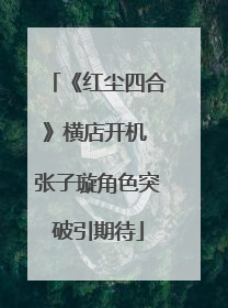 《红尘四合》横店开机 张子璇角色突破引期待