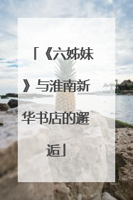 《六姊妹》与淮南新华书店的邂逅