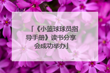 《小篮球球员指导手册》读书分享会成功举办