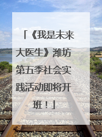 《我是未来大医生》潍坊第五季社会实践活动即将开班！