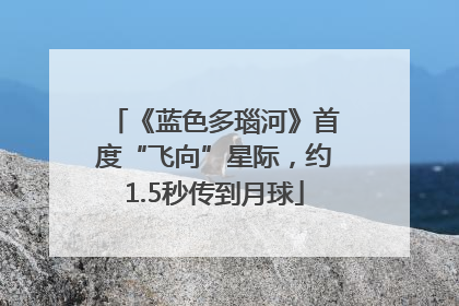 《蓝色多瑙河》首度“飞向”星际，约1.5秒传到月球