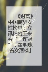 《财富》中国商界女性榜单：立讯精密王来春“三连冠”，董明珠首次落榜