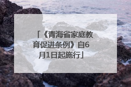 《青海省家庭教育促进条例》自6月1日起施行
