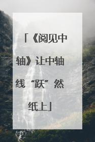 《阅见中轴》让中轴线“跃”然纸上