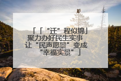 「“迁”程似锦」聚力办好民生实事 让“民声愿景”变成“幸福实景”