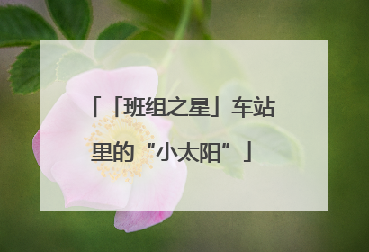「班组之星」车站里的“小太阳”