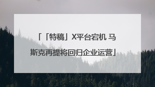 「特稿」X平台宕机 马斯克再提将回归企业运营