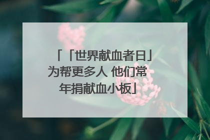 「世界献血者日」为帮更多人 他们常年捐献血小板