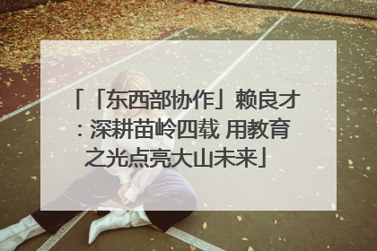 「东西部协作」赖良才：深耕苗岭四载 用教育之光点亮大山未来