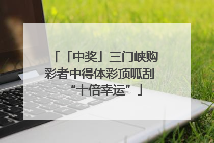「中奖」三门峡购彩者中得体彩顶呱刮“十倍幸运”