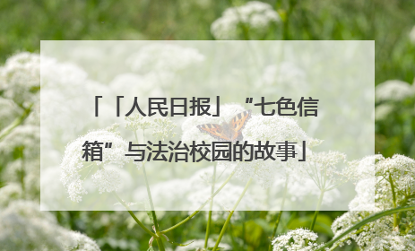 「人民日报」“七色信箱”与法治校园的故事
