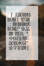 「深圳特区报」罗湖：做强做优区域产业品牌 擦亮“中国宝都 深圳水贝”金字招牌