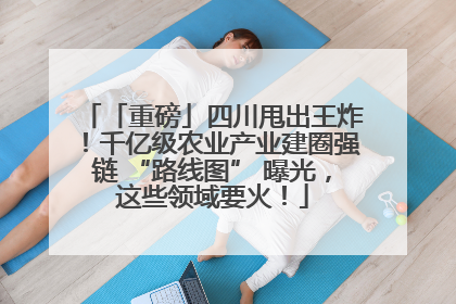 「重磅」四川甩出王炸！千亿级农业产业建圈强链 “路线图” 曝光，这些领域要火！