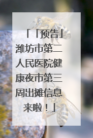 「预告」潍坊市第二人民医院健康夜市第三周出摊信息来啦！