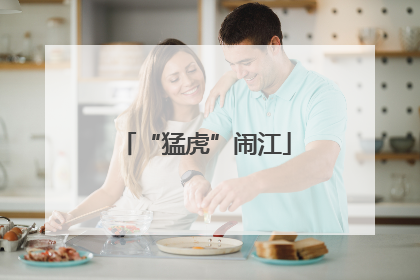 “猛虎”闹江