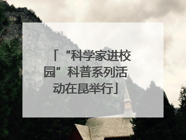 “科学家进校园”科普系列活动在昆举行