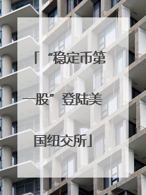 “稳定币第一股”登陆美国纽交所