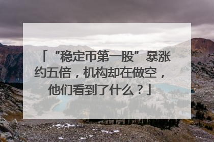 “稳定币第一股”暴涨约五倍，机构却在做空，他们看到了什么？