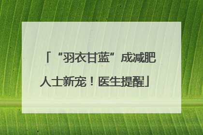 “羽衣甘蓝”成减肥人士新宠！医生提醒