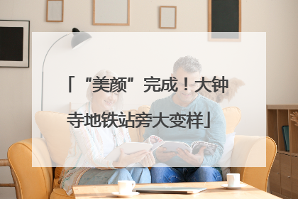 “美颜”完成！大钟寺地铁站旁大变样