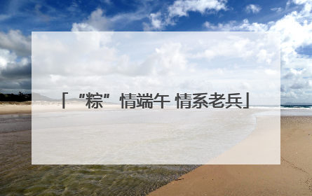 “粽”情端午 情系老兵