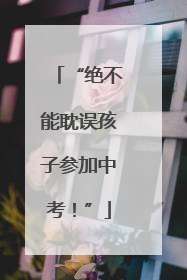 “绝不能耽误孩子参加中考！”