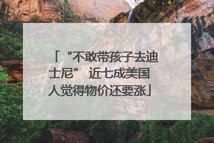 “不敢带孩子去迪士尼” 近七成美国人觉得物价还要涨