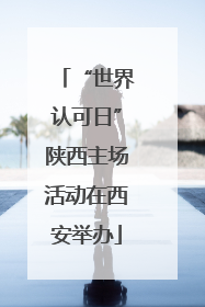 “世界认可日”陕西主场活动在西安举办