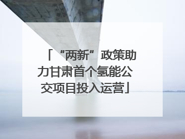 “两新”政策助力甘肃首个氢能公交项目投入运营