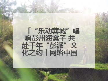 “乐动蓉城”唱响彭州海窝子 共赴千年“彭派”文化之约丨网络中国节·端午