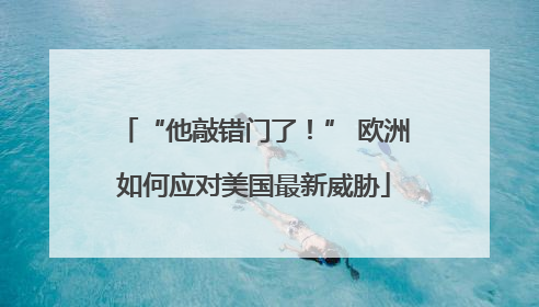 “他敲错门了！” 欧洲如何应对美国最新威胁