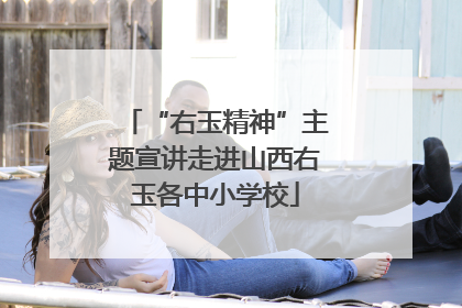 “右玉精神”主题宣讲走进山西右玉各中小学校
