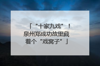 “十家九戏”！泉州郑成功故里藏着个“戏窝子”