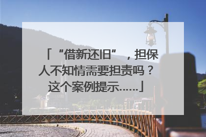 “借新还旧”，担保人不知情需要担责吗？这个案例提示……