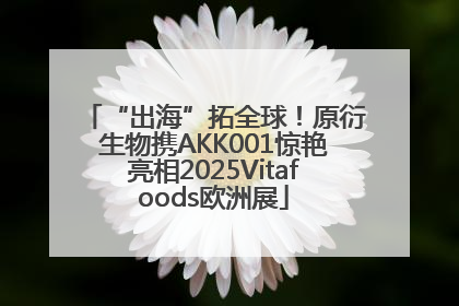 “出海”拓全球！原衍生物携AKK001惊艳亮相2025Vitafoods欧洲展