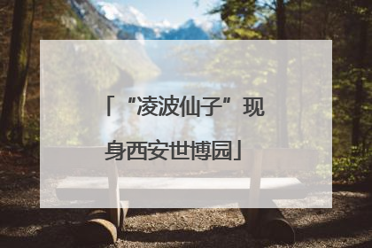 “凌波仙子”现身西安世博园