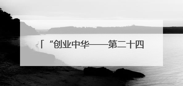 “创业中华——第二十四届海外侨界高层次人才为国服务活动”暨新侨创新创业大会在雄安新区开幕