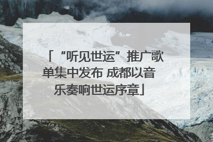 “听见世运”推广歌单集中发布 成都以音乐奏响世运序章