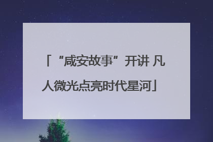 “咸安故事”开讲 凡人微光点亮时代星河