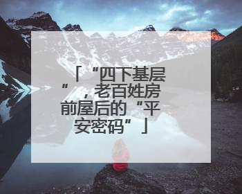 “四下基层”，老百姓房前屋后的“平安密码”