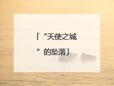 “天使之城”的坠落