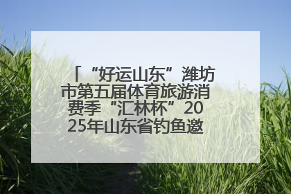 “好运山东”潍坊市第五届体育旅游消费季“汇林杯”2025年山东省钓鱼邀请赛成功举办