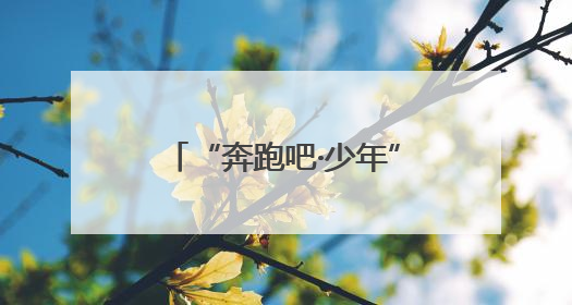 “奔跑吧·少年”2025年兰州市城关区儿童青少年运动会圆满落幕