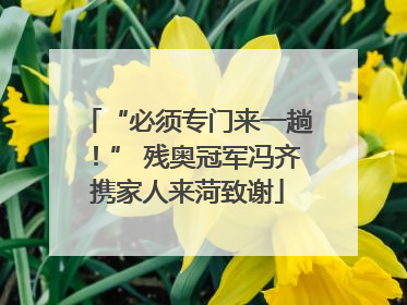 “必须专门来一趟！” 残奥冠军冯齐携家人来菏致谢