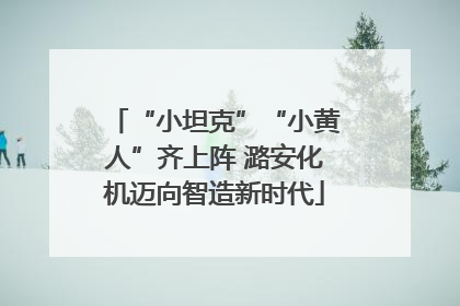 “小坦克”“小黄人”齐上阵 潞安化机迈向智造新时代
