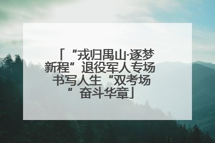 “戎归禺山·逐梦新程”退役军人专场 书写人生“双考场”奋斗华章