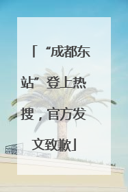 “成都东站”登上热搜，官方发文致歉