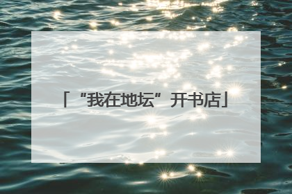 “我在地坛”开书店