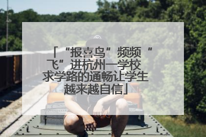 “报喜鸟”频频“飞”进杭州一学校 求学路的通畅让学生越来越自信